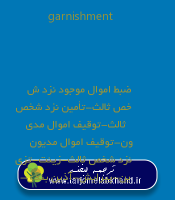 garnishment به فارسی